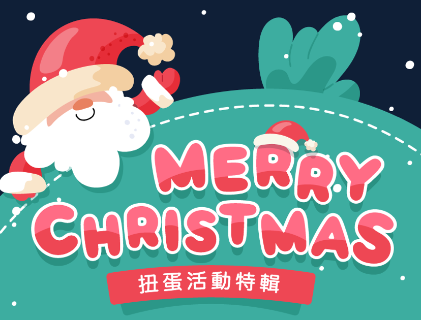 Merry Xmas 扭蛋活動特輯